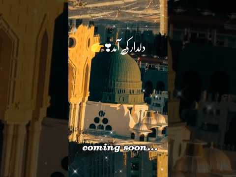   انشاء اللہ سرکار کی آمد مرحبا دلدار کی آمد مرحبا