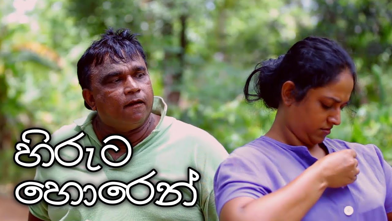 "හිරුට හොරෙන්" කෙටි චිත්‍රපටය ( sinhala short film )