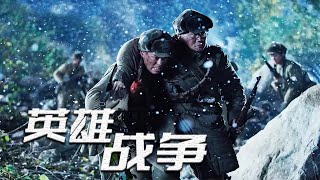 《英雄戰爭》未刪減完整版：平凡又偉大的年輕人為了保家衛國遠赴他鄉參加殘酷戰爭