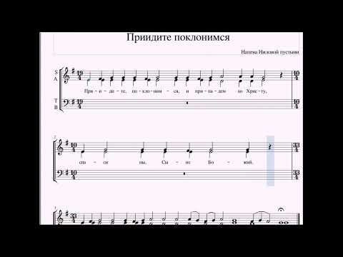 Приидите поклонимся (напева