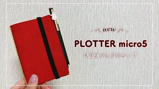 【システム手帳】PLOTTERデビュー  🏻限定プエブロレッド（紅）M5【セットアップ】