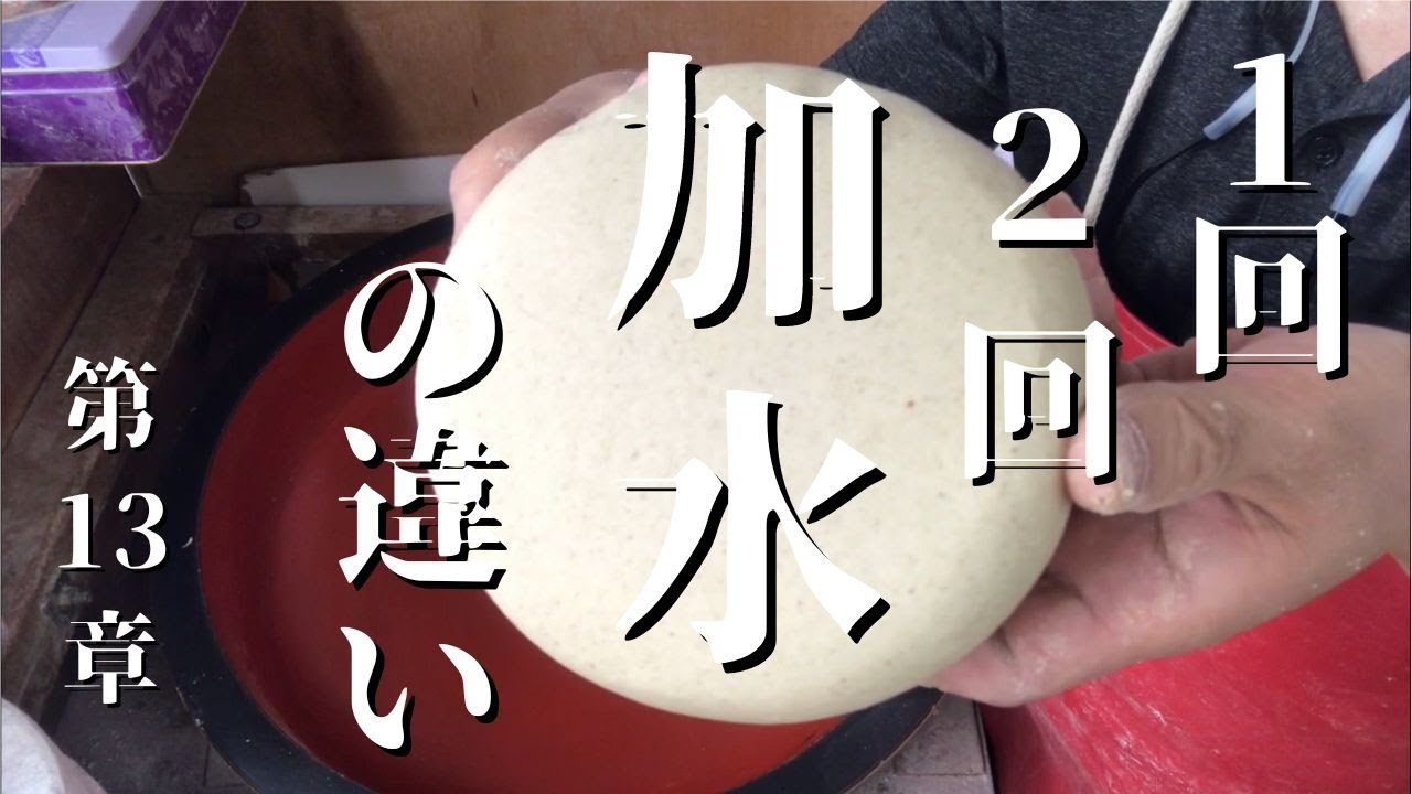 【1回加水と2回加水の違いを見る】