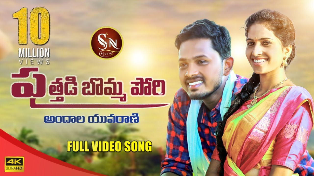 PUTHADI BOMMA PORI NEW FOLK SONG  NAGALAXMIFOLKSONG  BODDUDILIPFOLKSONG  RAVALI  SNMUSIC