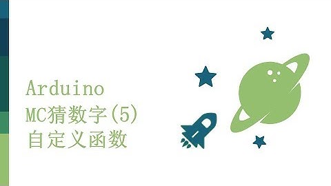 零基础入门学用Arduino-基础知识篇-23 MC猜数字 - 5 建立函数