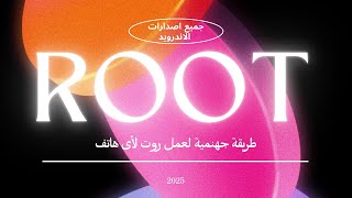 كيفية عمل روت للهاتف بدون كومبيوتر (king root) الطريقة الصحيحة لعمل الروت على الاندرويد 2023