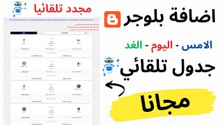 اضافة جدول مباريات اليوم و الامس و الغد تلقائى مجانا | بلوجر