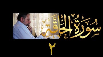 فيديو # ٥٩٦ من مقاطع حظر التجول  تدبر سورة الحاقة # ٢  الآيات ١٦-٣٧