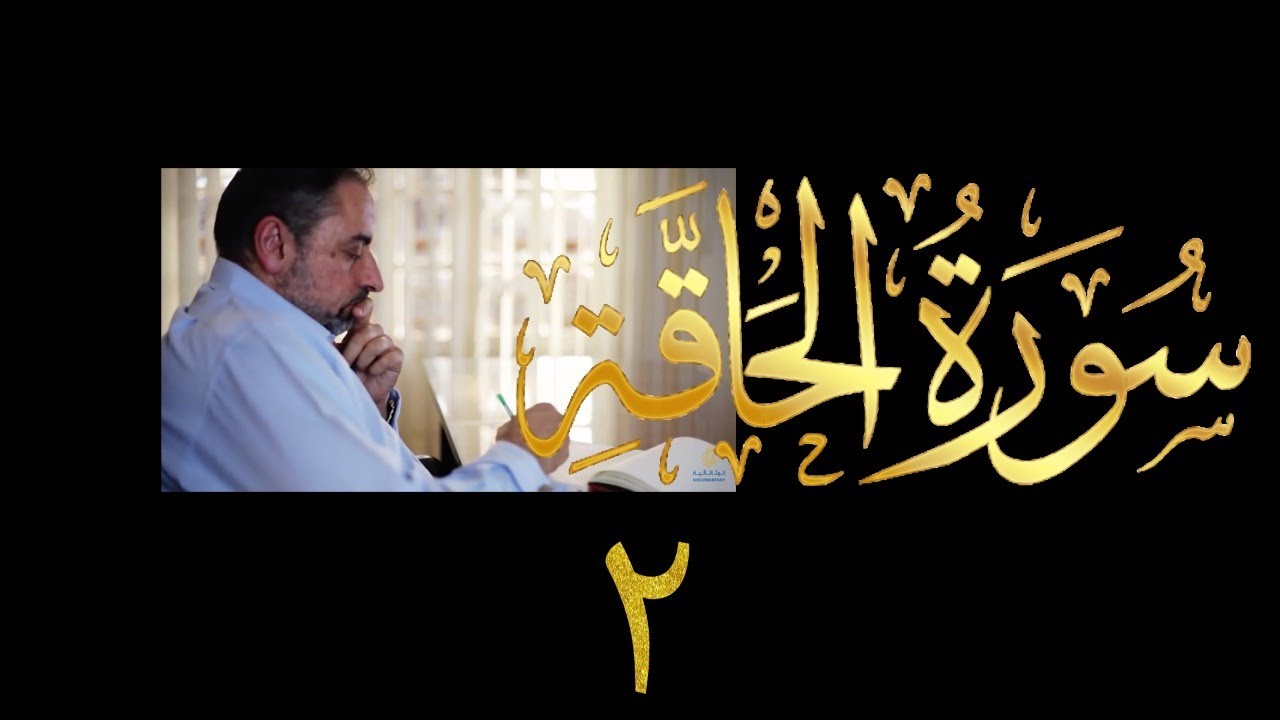 فيديو # ٥٩٦ من مقاطع حظر التجول  تدبر سورة الحاقة # ٢  الآيات ١٦-٣٧