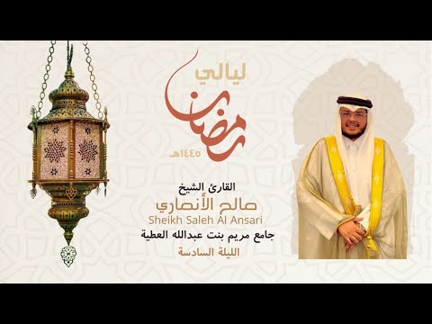 من ليالي رمضان الليلة السادسة الشيخ صالح الأنصاري