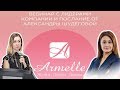 Новейшая презентация бизнес возможности с Armelle  Спикеры Олеся Селезнева и Александра Шудегова