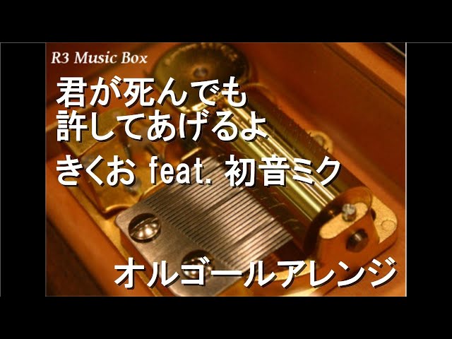 君が死んでも許してあげるよ/きくお feat. 初音ミク【オルゴール