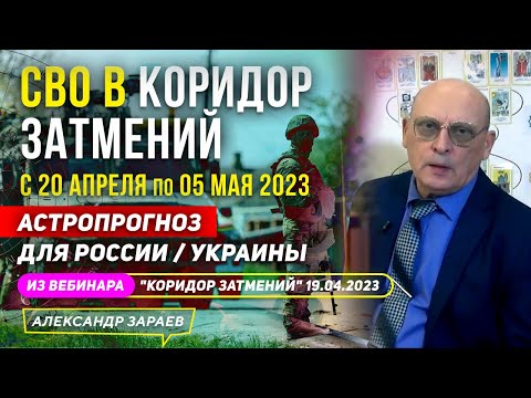 СВО В КОРИДОР ЗАТМЕНИЙ с 20 АПРЕЛЯ по 5 МАЯ 2023  l АСТРОЛОГ АЛЕКСАНДР ЗАРАЕВ ИЗ ВЕБИНАРА 19.04.23