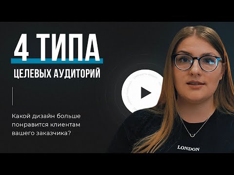 ДИЗАЙН ПОД ЦЕЛЕВУЮ АУДИТОРИЮ  | Анализ и сегментация ЦА