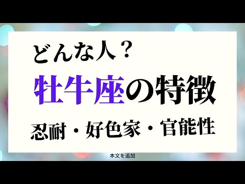 牡牛座ってどんな人？性格・特徴・運勢（星座占い）／我慢強くて官能的！☆よく当たる占い＆心理学