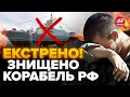 ⚡️Російський корабель ПІШОВ НА ДНО! ЗСУ підбили КАРАКУРТ у Криму