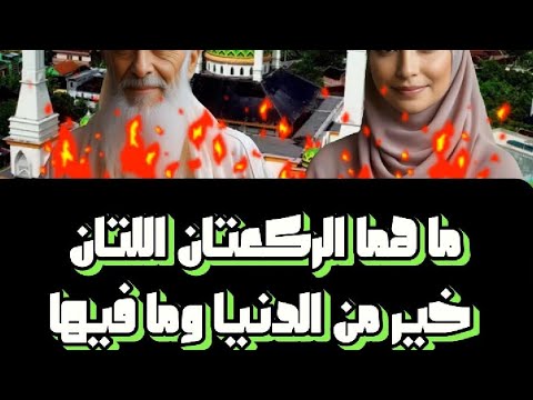 هل تعلم الركعتان اللتان خير من الدنيا وما فيها وما هي صلاة الأوابين معلومات وحقائق دينية