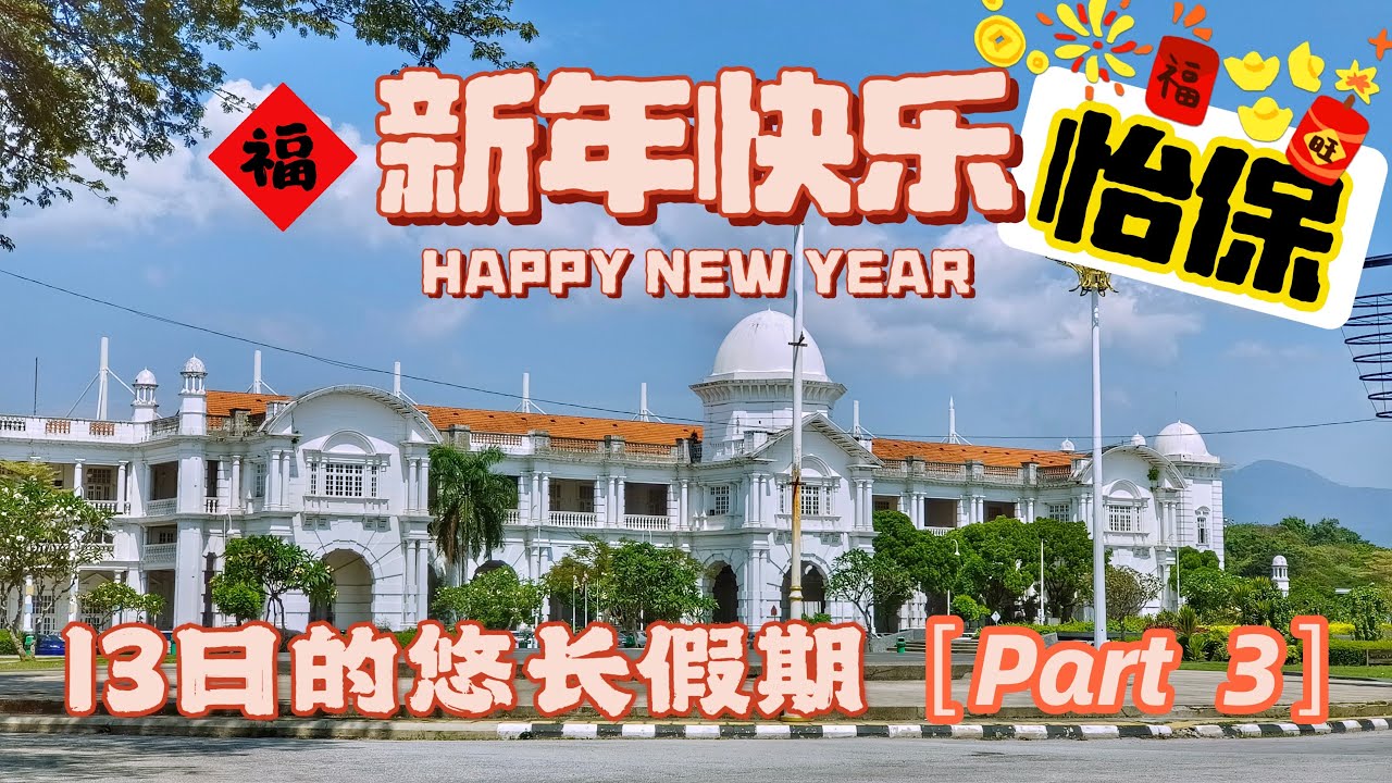 我的新年悠长假期 (Part 3) 