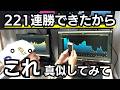 【兼業トレーダー必見】FXで勝てない人この考え方で221連勝できたので真似してみて