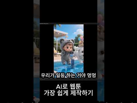 AI로 웹툰 가장 쉽게 제작하기 (seedance활용법)