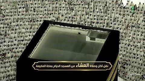 صلاة العشاء للشيخ الوليد الشمسان من المسجد الحرام 8 ربيع أخر 1446 خواتيم سورة الذاريات