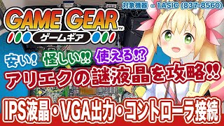 ゲームギアの改修 IPS液晶化・VGA出力・外部コントローラ接続 / 対象