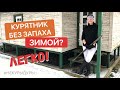 Курятник без запаха зимой. Зимняя уборка курятника