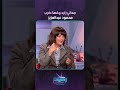 معالي زايد وقصة ضرب محمود عبدالعزيز