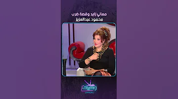 معالي زايد وقصة ضرب محمود عبدالعزيز 