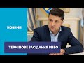 Зеленський скликав термінове засідання РНБО