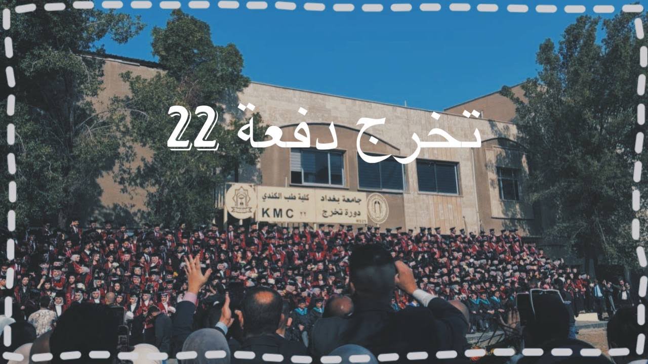 تخرج جامعة بغداد/ كلية طب الكندي دفعة 22 