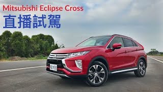 【Andy老爹直播】全新日蝕Mitsubishi Eclipse Cross 墾丁試駕