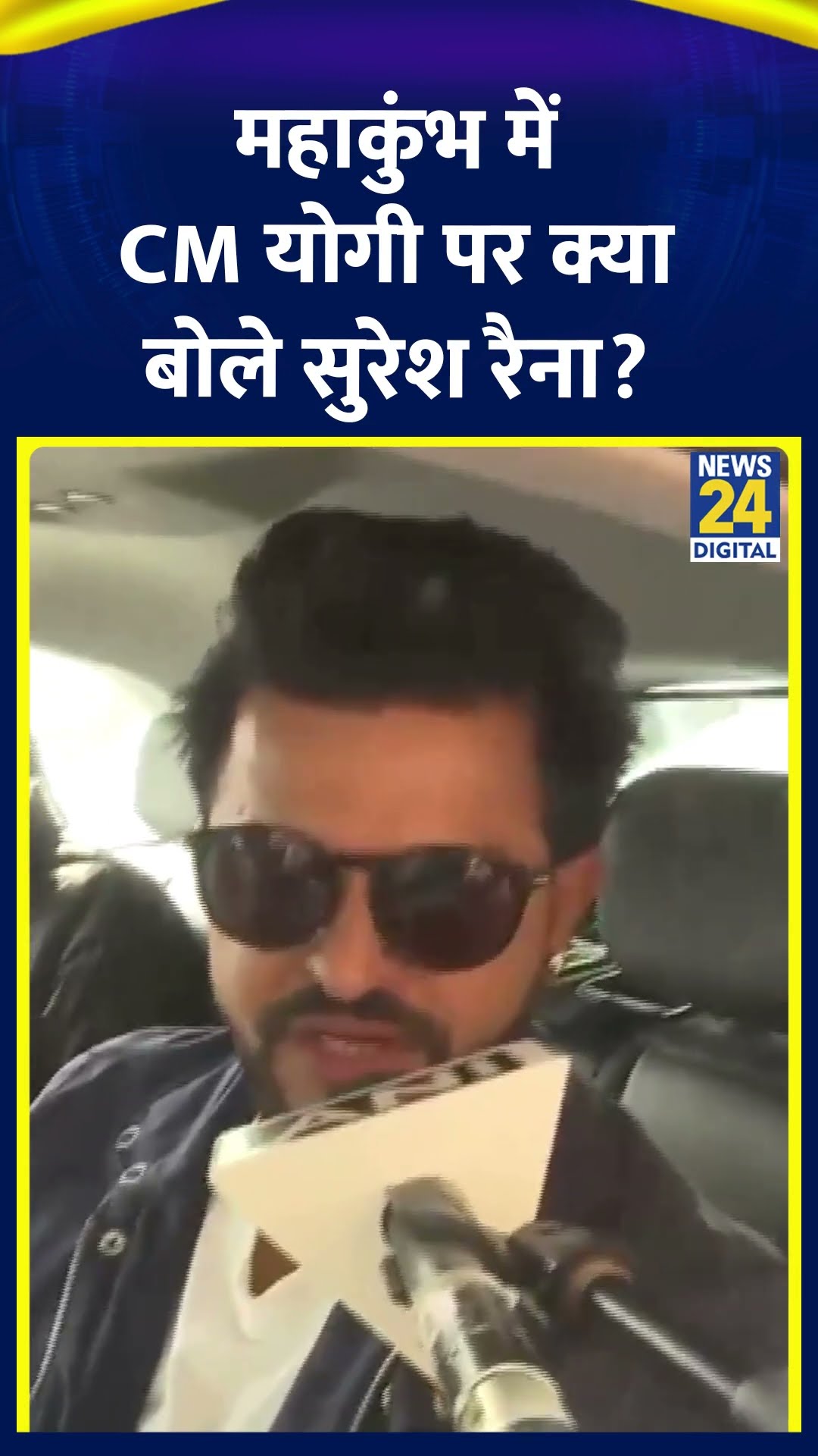 Suresh Raina ने महाकुंभ 2025 में CM Yogi Adityanath पर ये क्या बोल दिया , देखिए वीडियो