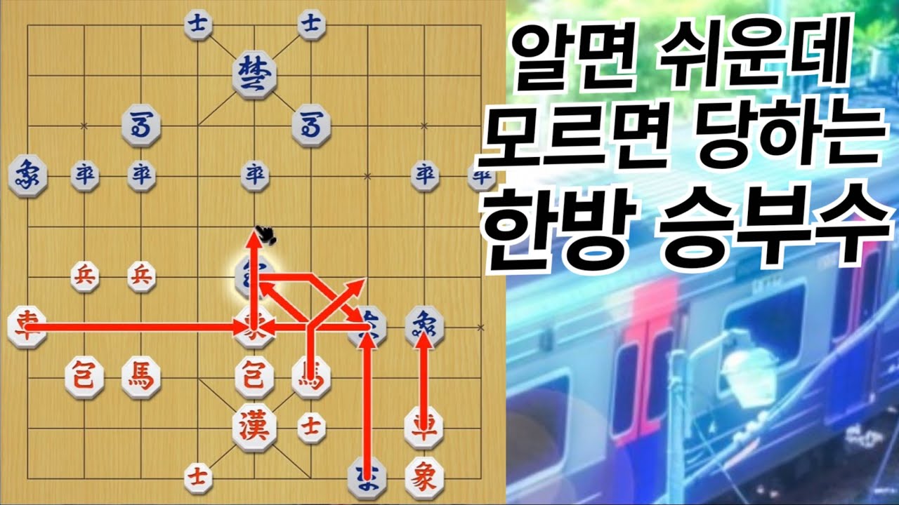 장기 두다보면 무조건 만나는 쇼부 전략