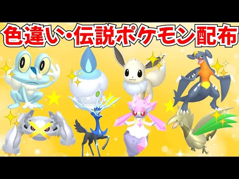 ポケモンZA】色違いポケモン・伝説ポケモン配布 ゼルネアス ディアン