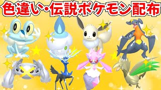 ポケモンZA】色違いポケモン・伝説ポケモン配布 ゼルネアス ディアン