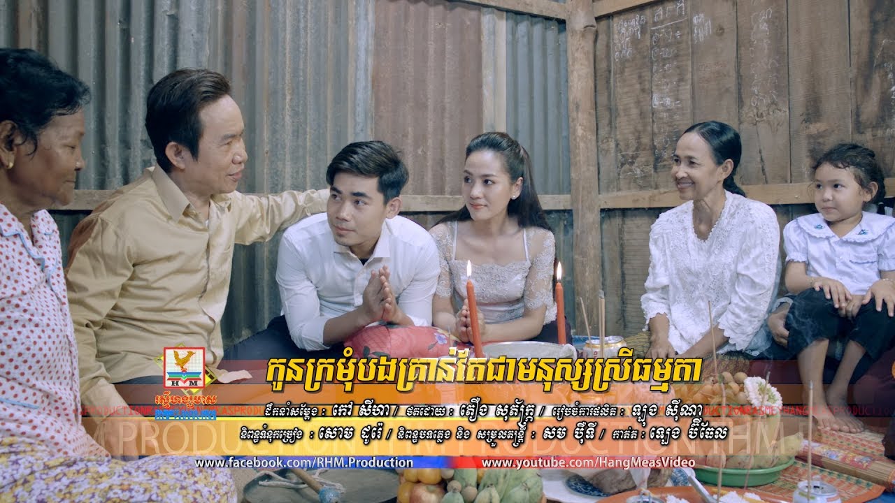 កូនក្រមុំបងគ្រាន់តែជាមនុស្សស្រីធម្មតា - នី រតនា [OFFICIAL MV] #RHM