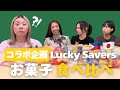 【日本×フィリピン】お菓子食べ比べ！現地の人気商品が日本人には衝撃の味だった...!?