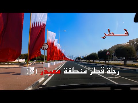 رحلة قطر معيذر   2