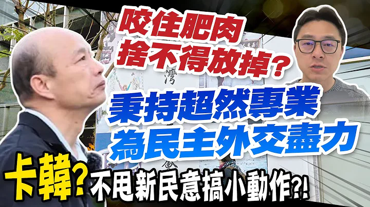 【每日必看】绿委又乱扣帽子酸韩国瑜 詹为元:刻意诋毁名誉｜"绿营打手"又来了?!卡韩国瑜掌民主基金会?护小金库 20240227 - 天天要闻