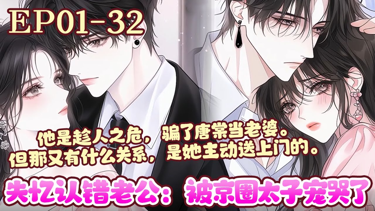 唐棠失忆了。她忘记了自己的名字，家人，包括过往的一切。手机上最亲密的联系人，只有一个，最后一条消息是：【你喊我一声老公，我就原谅你。】《失忆认错老公：被京圈太子宠哭了》01~32#BWMJ