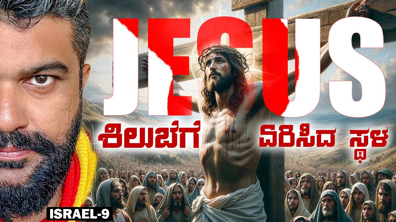 ಯೇಸು ಹುಟ್ಟಿದ ಪವಿತ್ರವಾದ ಸ್ಥಳ 🙏 where was Jesus born and Crucified? Global Kannadiga ENG SUBS