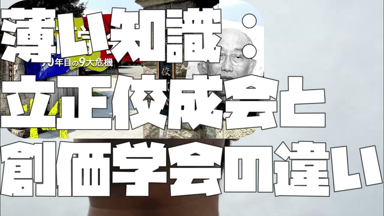 【あたおかやしま】薄い知識：立正佼成会と創価学会の違い【 a0797】 YouTube