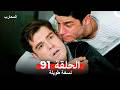المحارب الحلقة 91 (Arabic Dubbed) (Long Version)