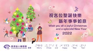 香港盲人輔導會聖誕賀咭 2022 - 附口述影像