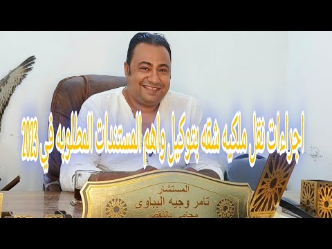 اجراءات نقل ملكيه شقه بتوكيل واهم المستندات المطلوبه في 2023