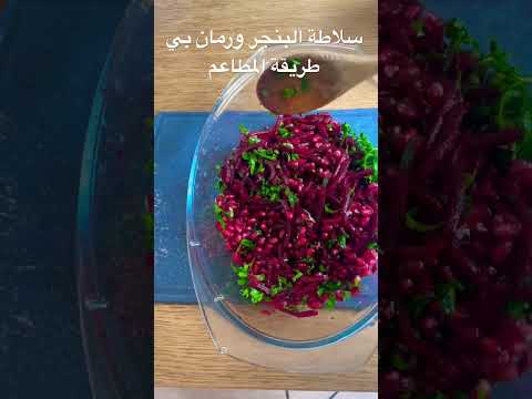  سلاطة البنجر مع رمان وبقدونس وليمون وملح