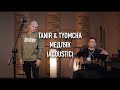 Tanir & Tyomcha - Медляк (Acoustic Live)