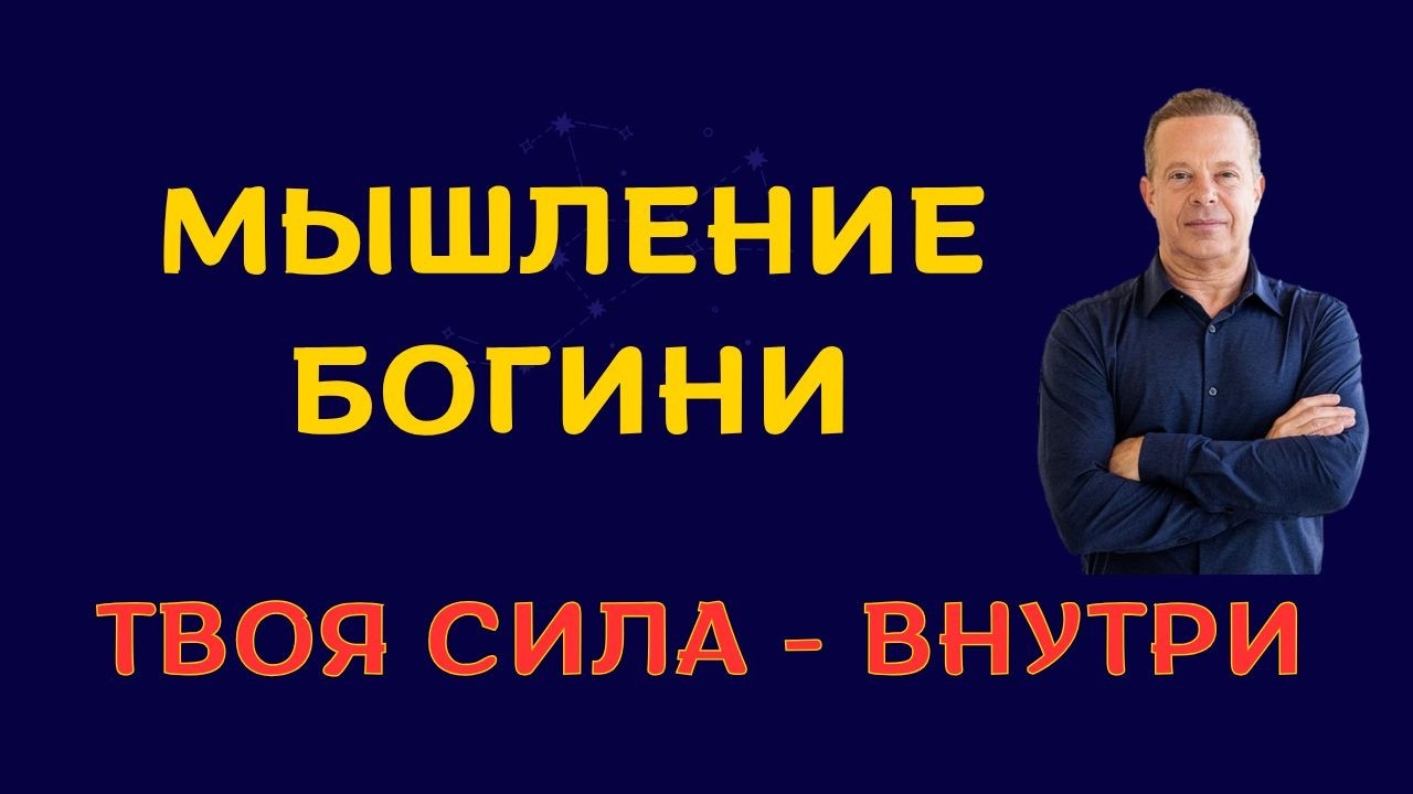 Тренажер для Пробуждения Богини | Вибрации сильнее фактов | Джо Диспенза