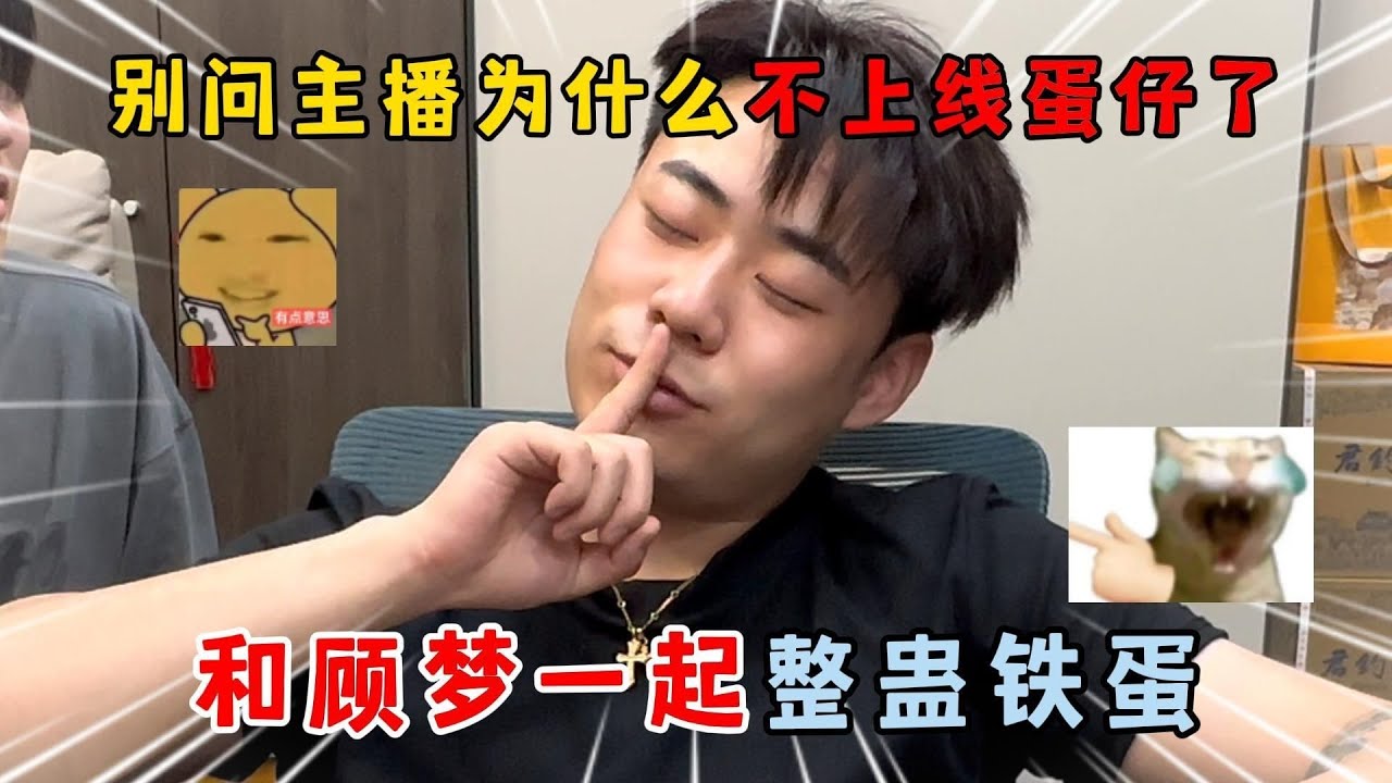 蛋仔派对：别问主播为什么不上线蛋仔了，和顾梦一起整蛊铁蛋！