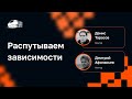 Дмитрий Афанасьев, Денис Тарасов — Распутываем зависимости